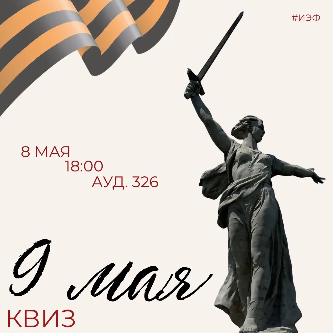 КВИЗ «9 МАЯ»  Инженерно-экономический факультет приглашает вас на университетское мероприятие, посвя