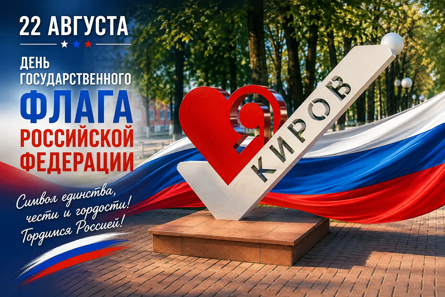 🇷🇺 22 августа - сразу два праздника! 🎉