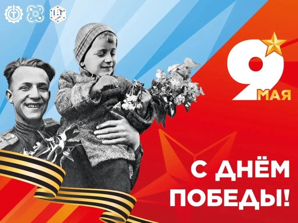 9 Мая — День Победы. Помним, чтим, гордимся!