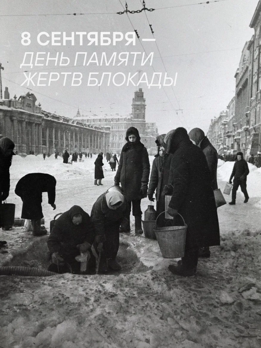 8 сентября — День памяти жертв блокады Ленинграда