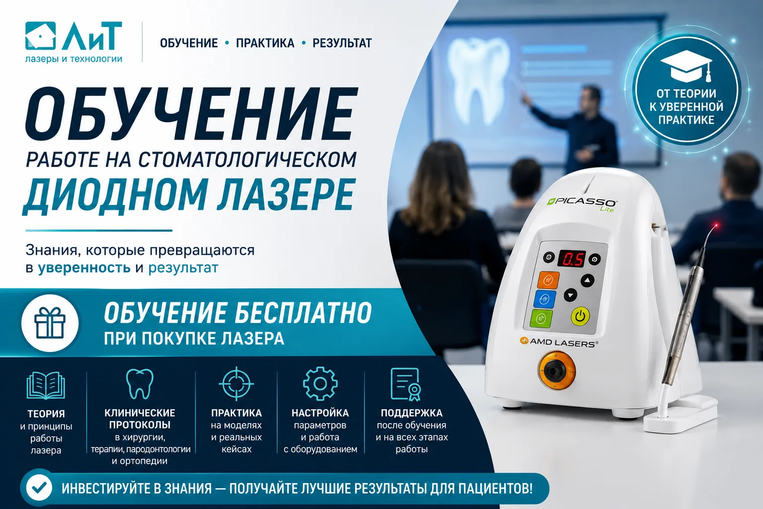 Обучение работе на стоматологическом диодном лазере бесплатно (при покупке лазера).