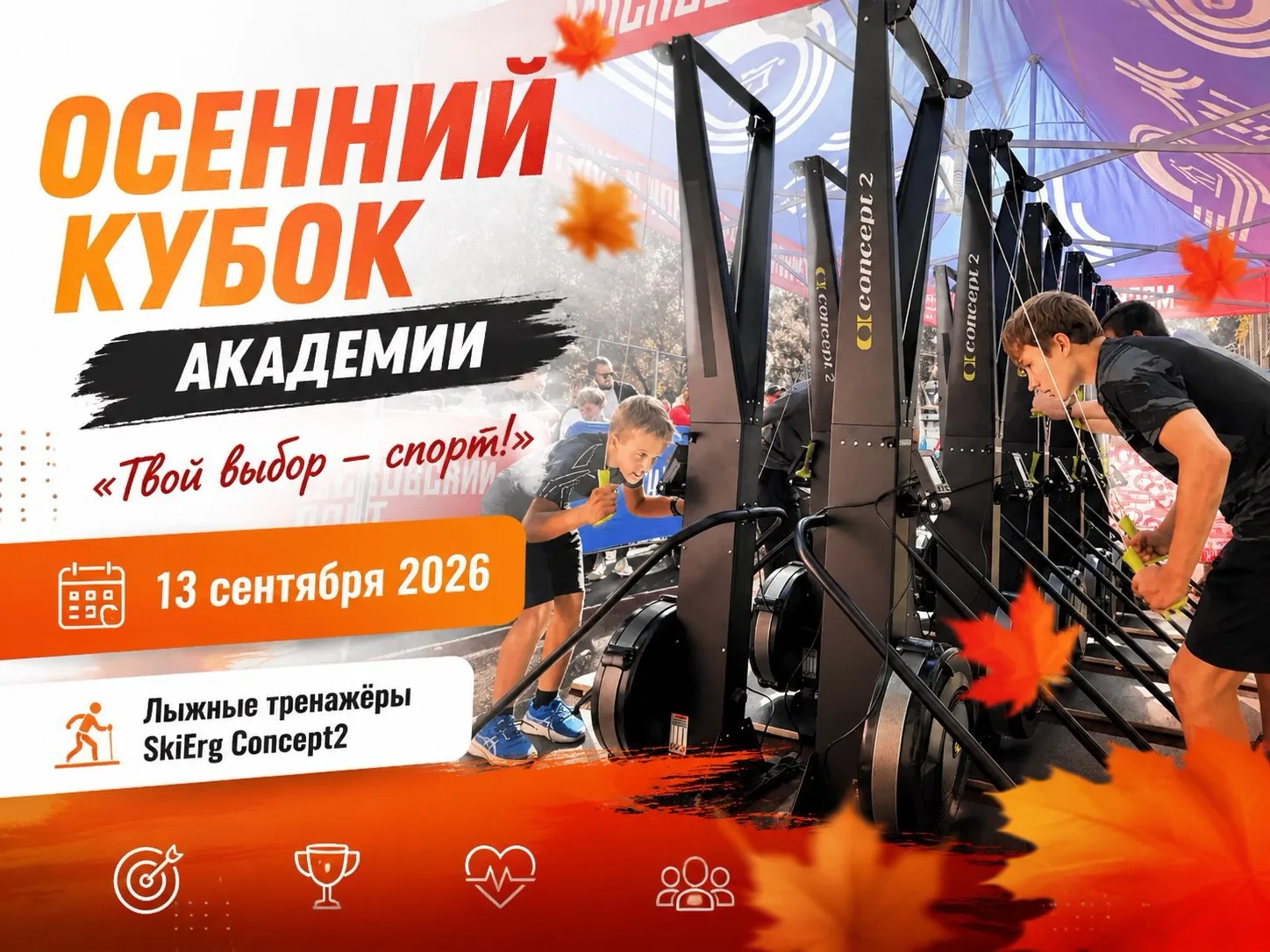 🍁Осенний Кубок Академии на лыжных тренажерах «Твой выбор — спорт!» состоится 13 сентября!
