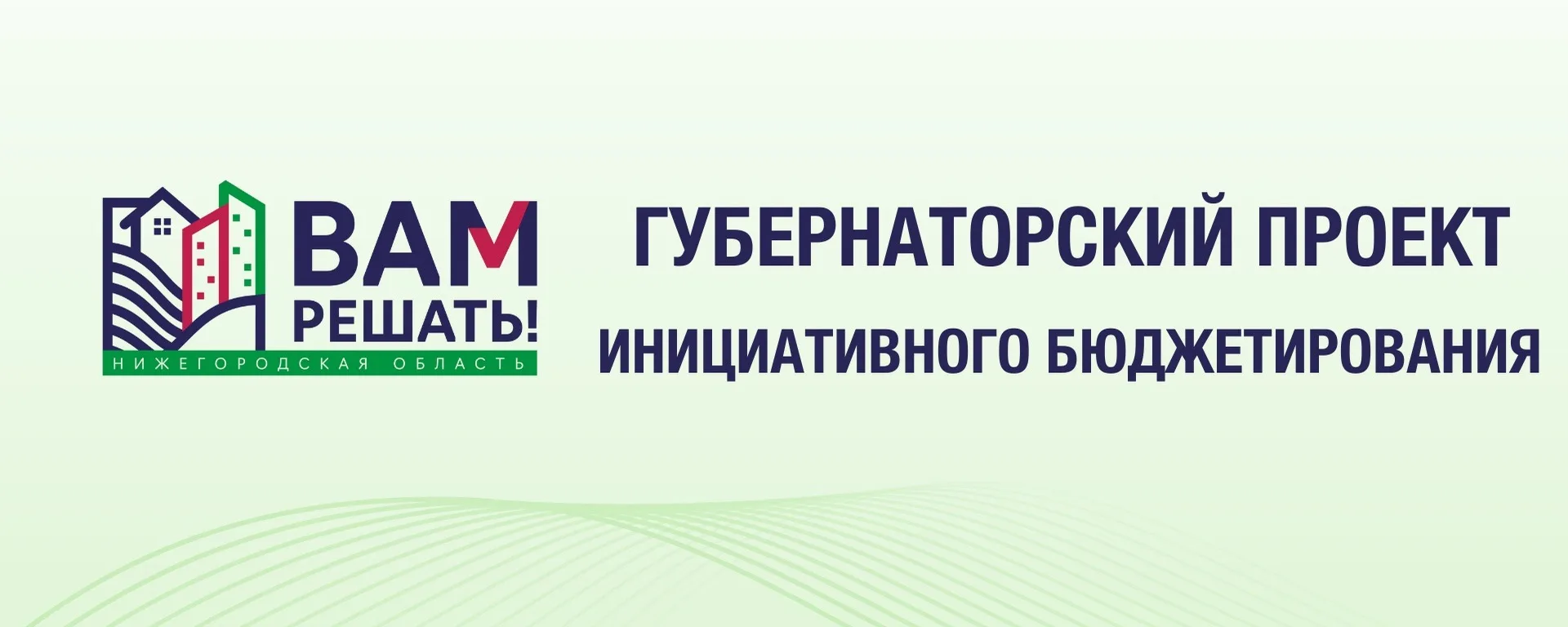 Продолжаем работать по программе инициативного бюджетирования «Вам решать»: именно ваши...