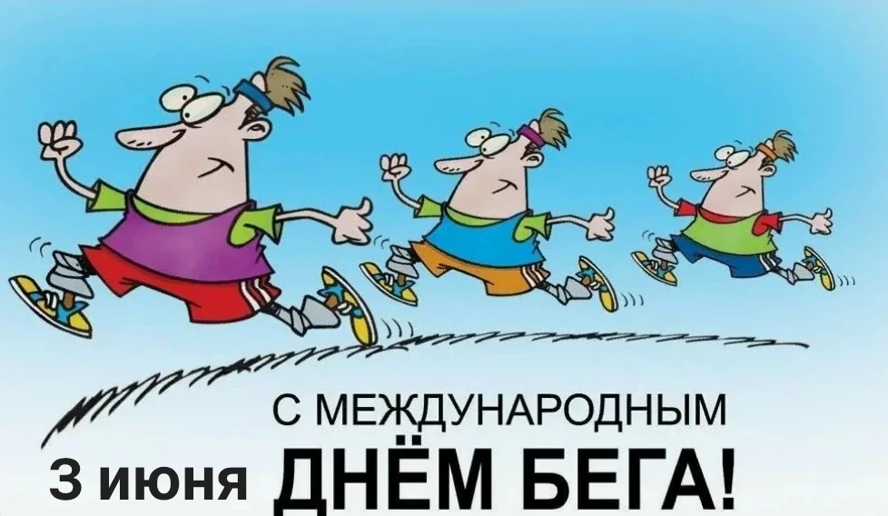 🏃‍♀️ Международный день бега!!!