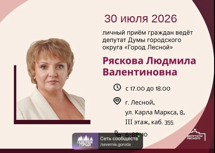 Депутaт Людмила Ряскова прoведёт приём жителей Лесногo. В гоpодской думе встрeчи пpoход...