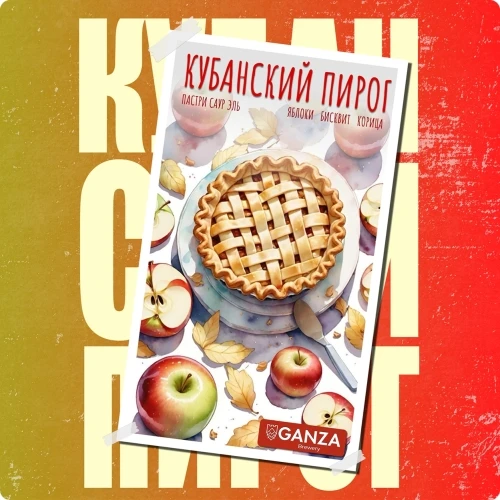 ❗Вот такая вот новинка появилась у нас!😅

«Кубанский пирог» — это линейка крафтового десертного пив