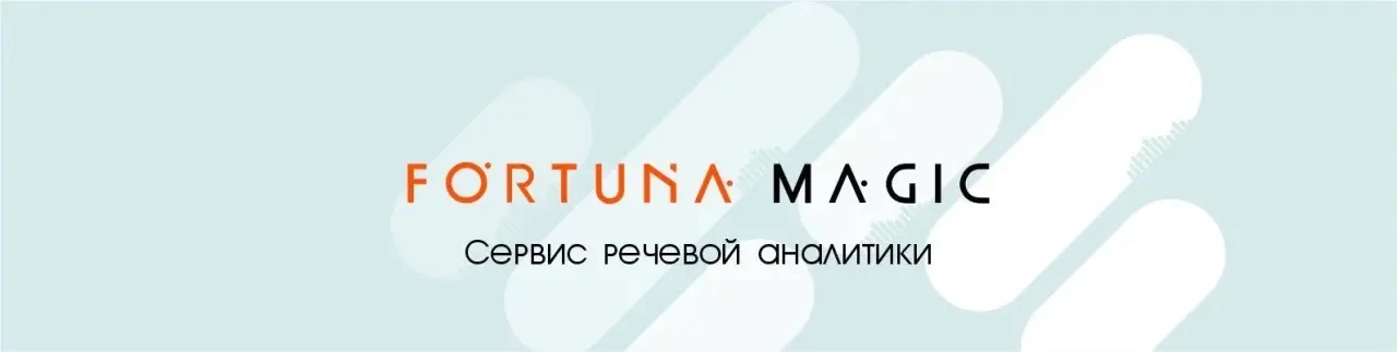 Привет! Давайте знакомиться 👋Мы — Fortuna Magic. Команда, которая превращает хаос в зв...