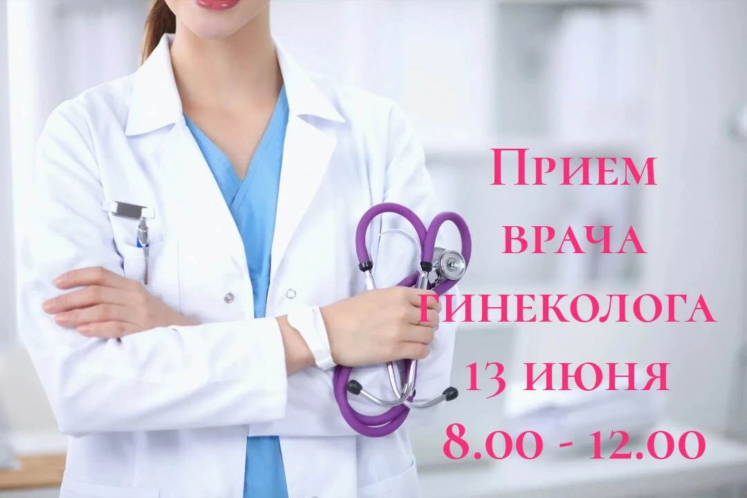 Напоминаем: Гинекологический осмотр рекомендуется проходить минимум раз в год. 
📝Если вы давно откл