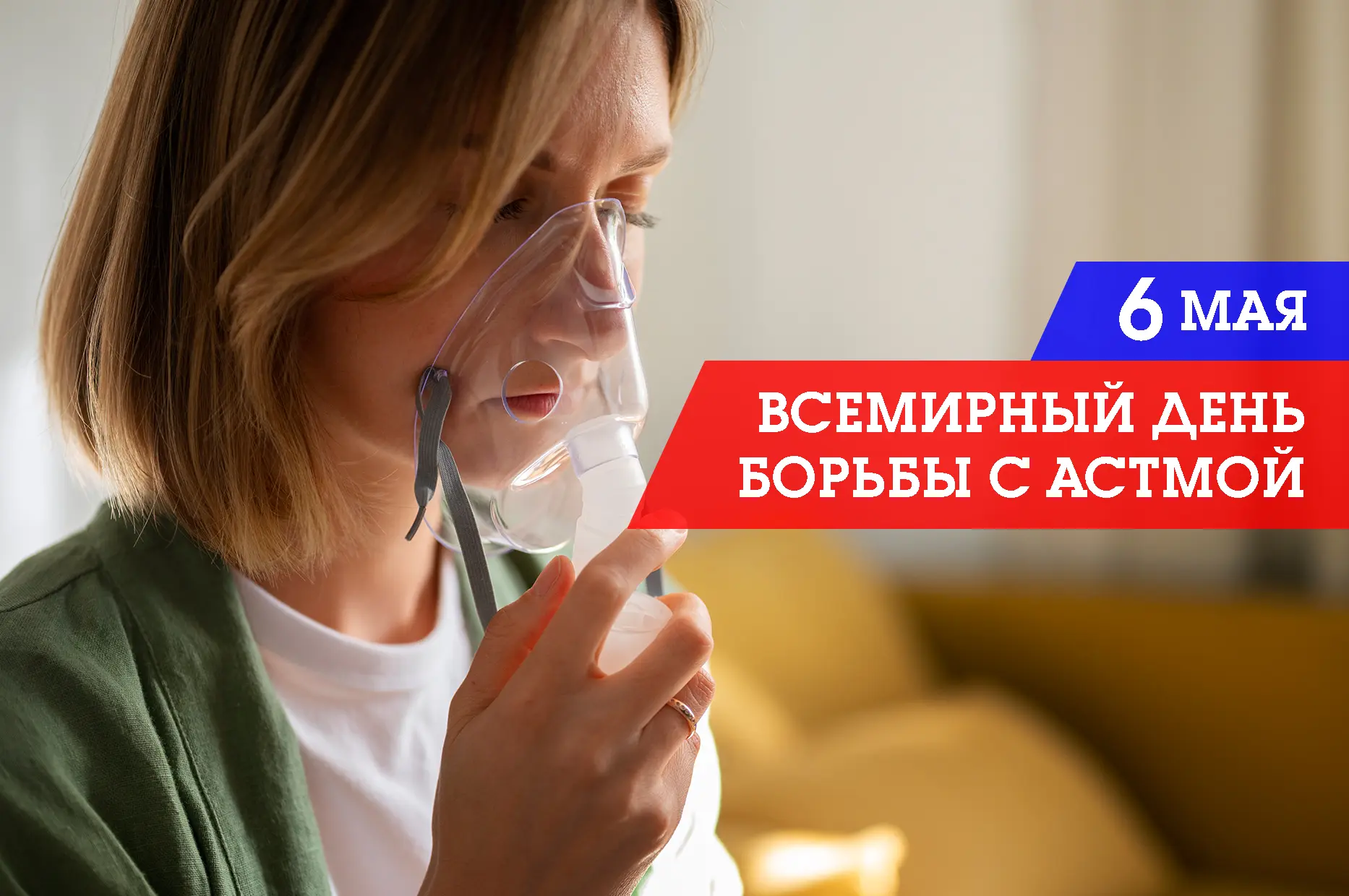 6 мая. Всемирный день борьбы с астмой!