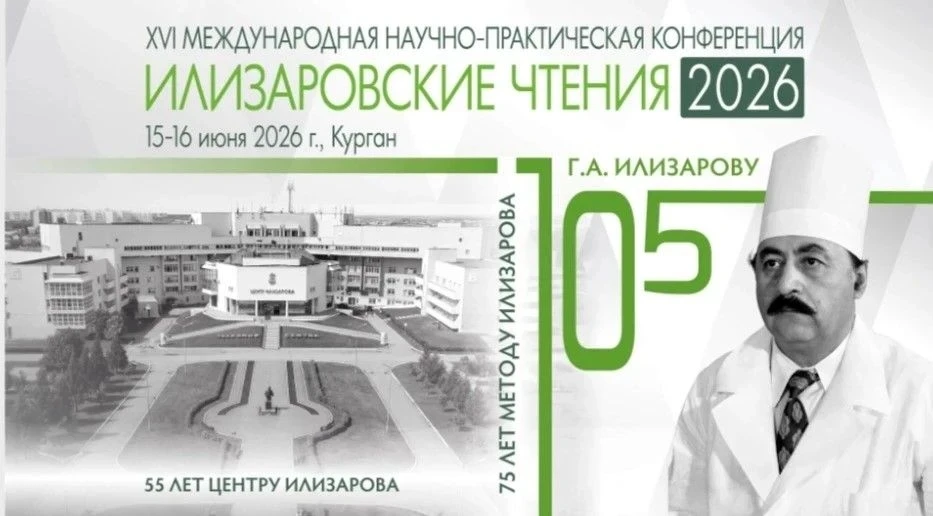 15-16 июня 2026 г. в Кургане состоялась XVI международная научно-практическая конференция «Илизаровс