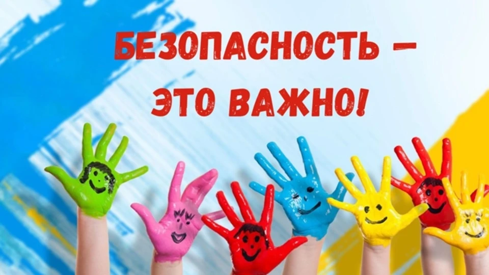 БЕЗОПАСНОСТЬ НА КАНИКУЛАХ