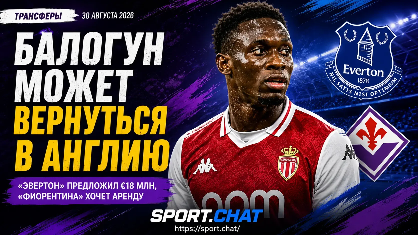 Балогун может вернуться в Англию: «Эвертон» сделал предложение, «Фиорентина» тоже включ...