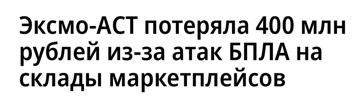 Компания, которая продавала книги на маркетплейсах, потеряла из-за атак ~400 млн рублей.