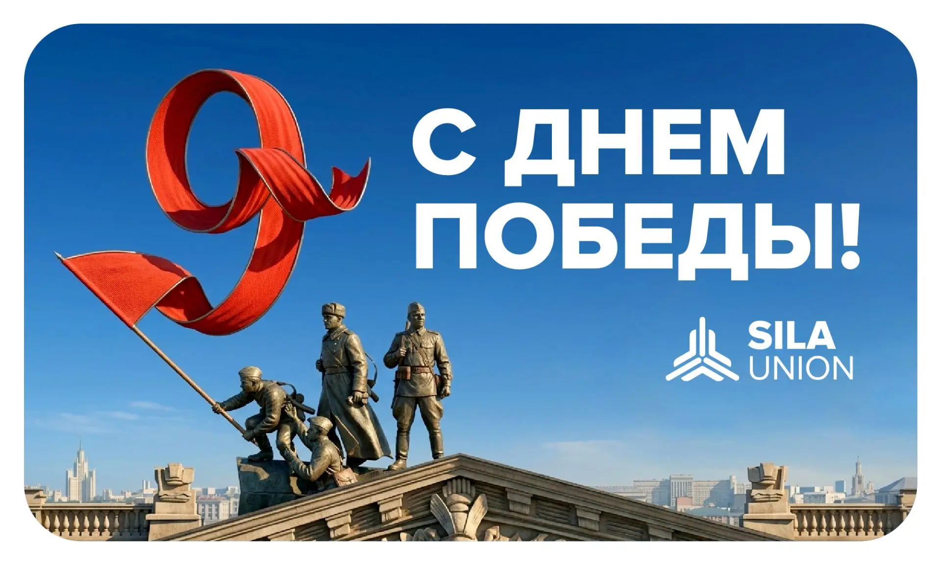 С Днем Победы!