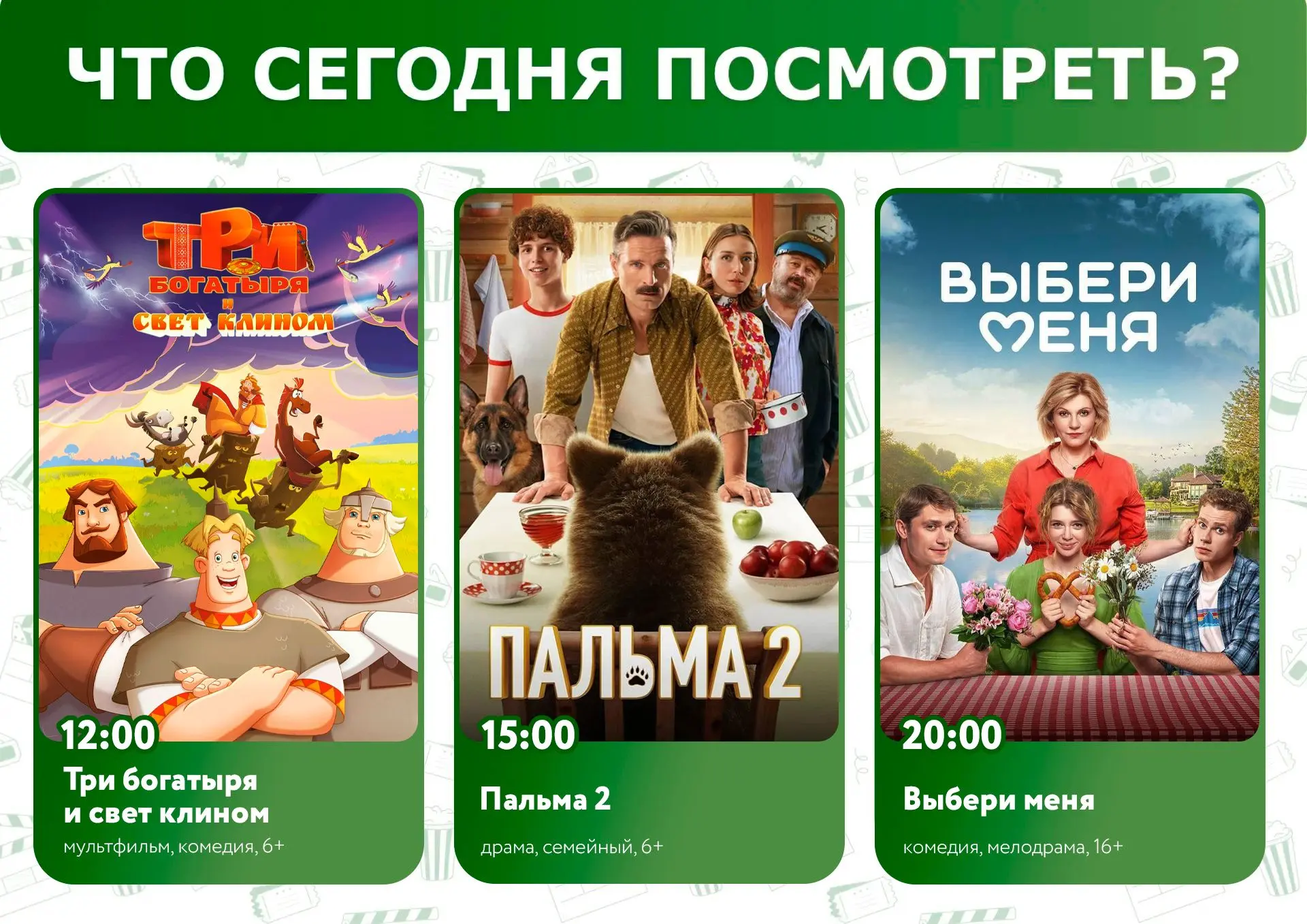 Что посмотреть сегодня? 🤔

🎬🍿Приглашаем всех желающих в кинозал "Подмосковье" 
Афиша 31.07: 

🕛 