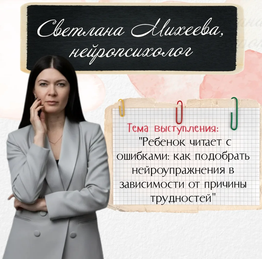 Добрый день, дорогие участники интенсива. 
Я,Светлана Михеева,  нейропедагог, репетитор начальных кл