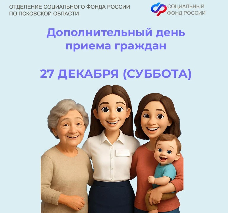 ✅27 декабря – дополнительный день приема граждан в клиентских службах Отделения СФР по Псковской обл