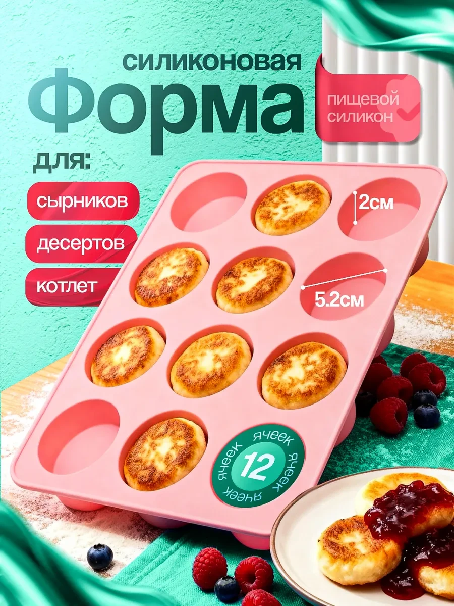 ⚡️ Силиконовая форма для выпечки сырников и запекания котлет