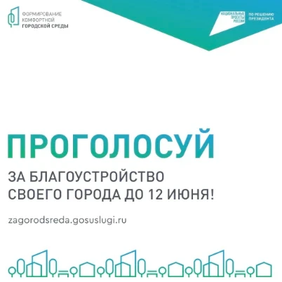 До 12 июня продолжается голосование голосовании за объекты благоустройства в рамках нац...