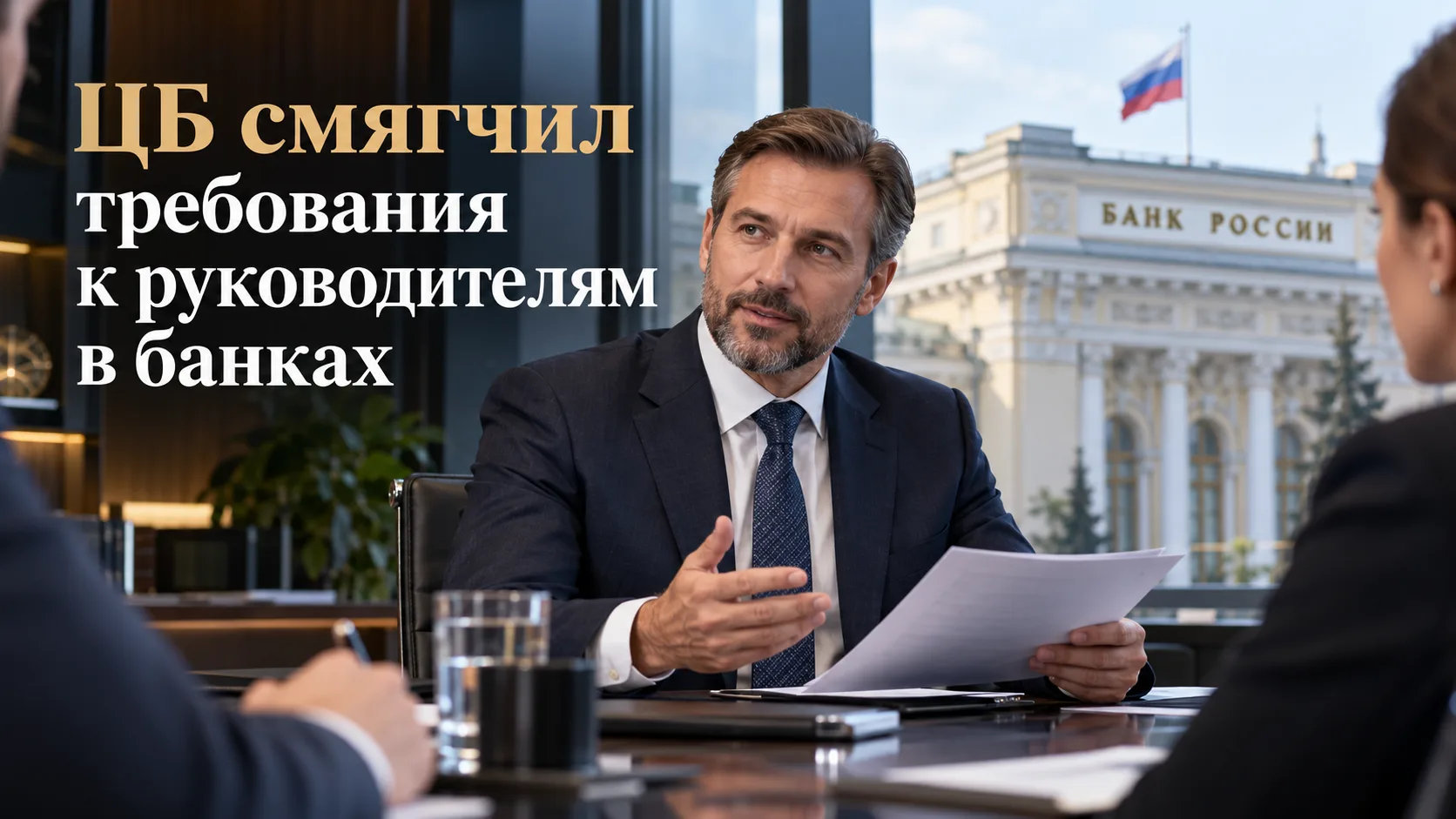 С 1 октября Банк России отменил требование к профилю высшего образования для части руко...