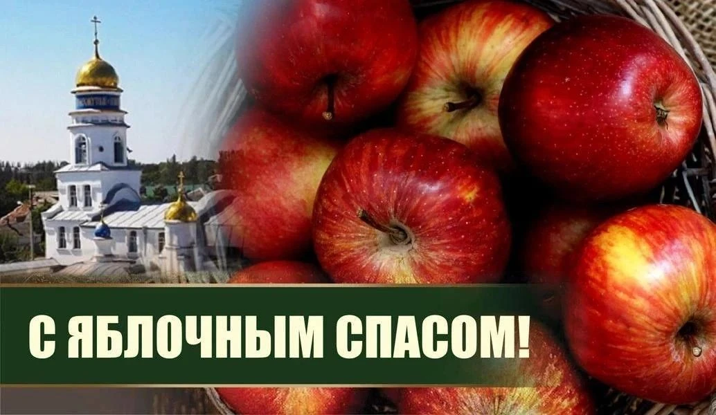 С Яблочным Спасом, дорогие жители Запорожской области и г.Мелитополь!