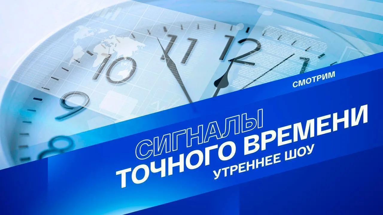 В 7:12 по московскому времени начинаем утренний стрим "Сигналы точного времени". Включа...