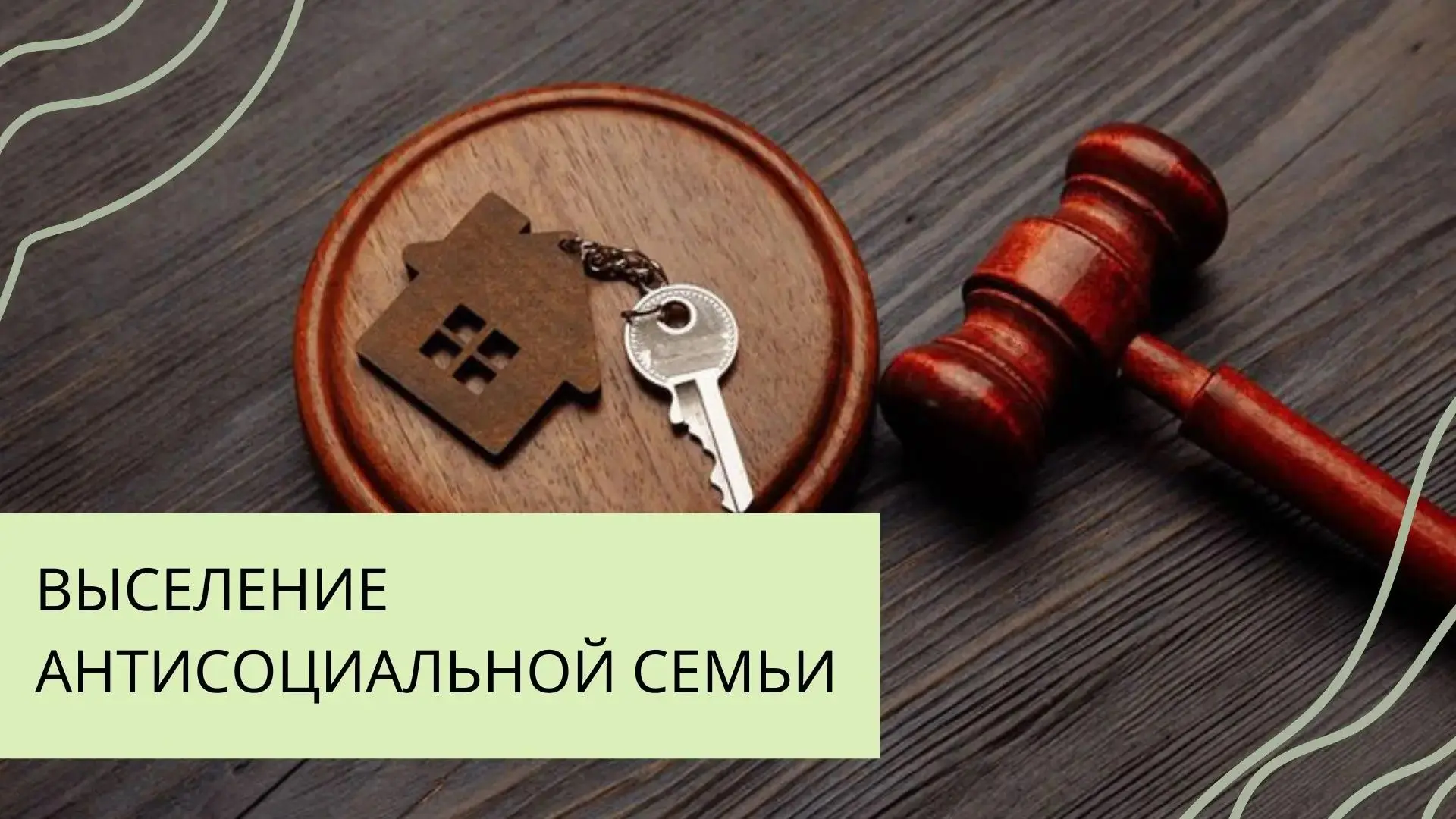 Выселение антисоциальной семьи на законных основаниях