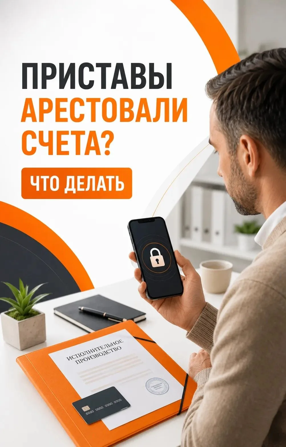 🔒 ЧТО ДЕЛАТЬ, ЕСЛИ ПРИСТАВЫ УЖЕ АРЕСТОВАЛИ СЧЕТА?