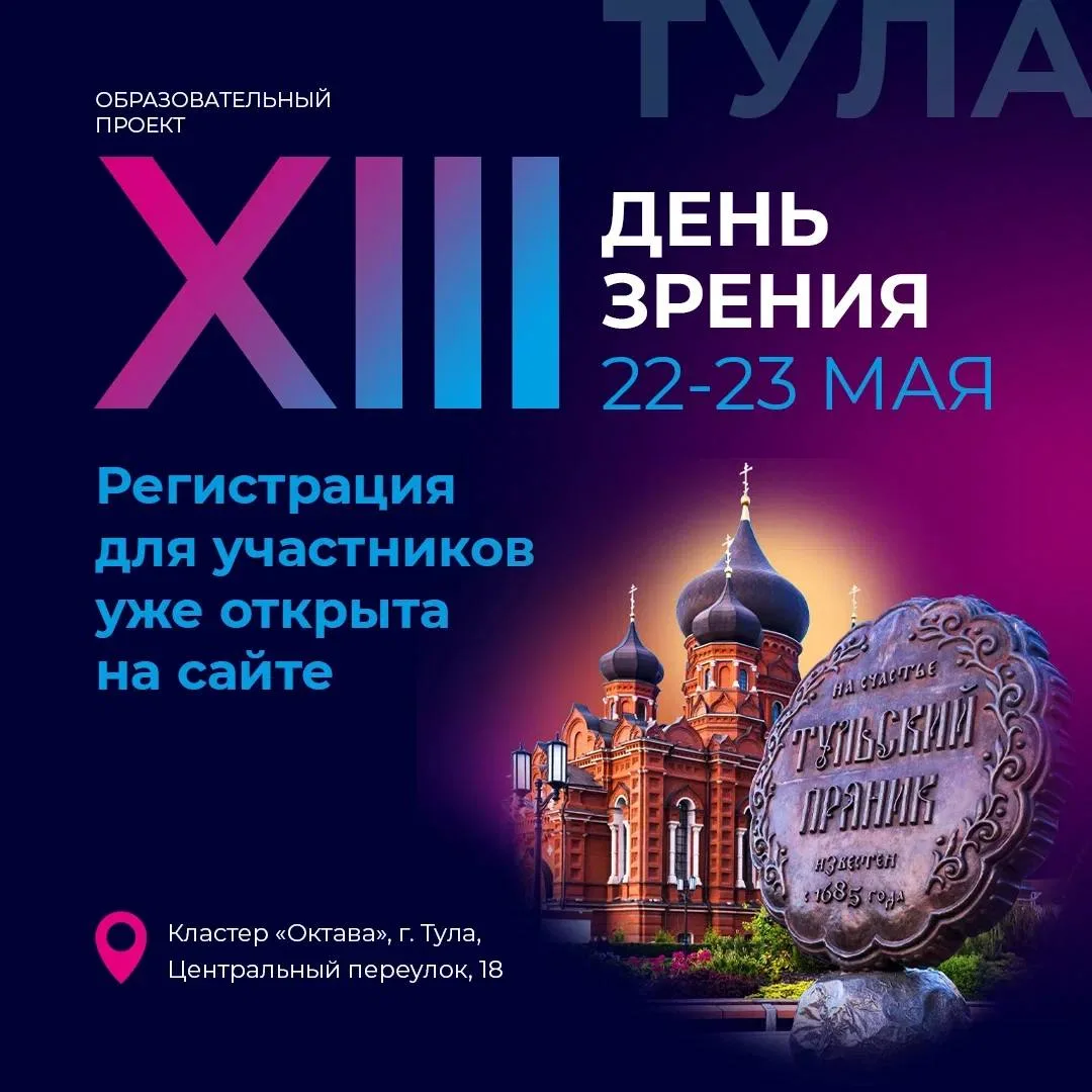 🔔 Уважаемые коллеги, уже через две недели в Туле стартует “День Зрения-2026”, который ...