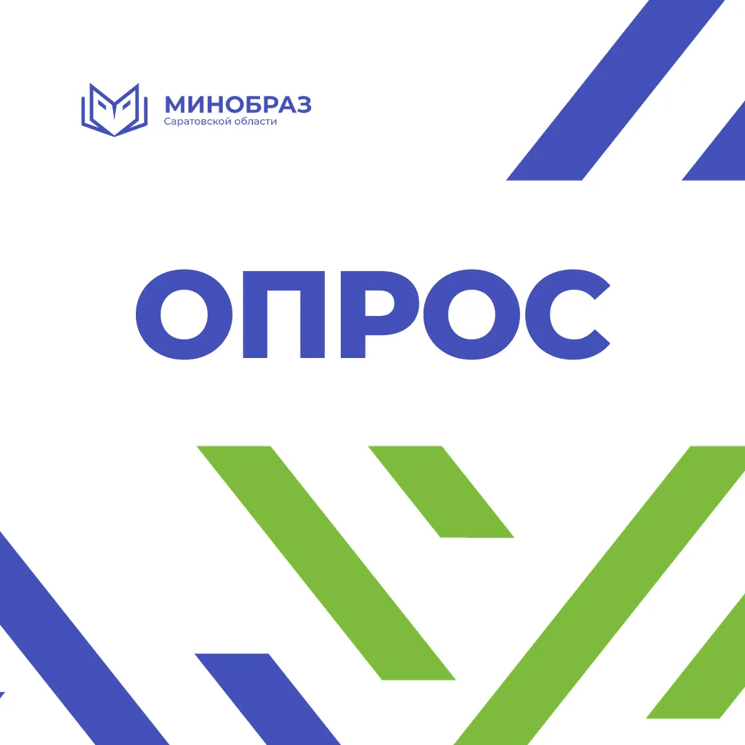 Министерство образования Саратовской области проводит мониторинг организации и качества...
