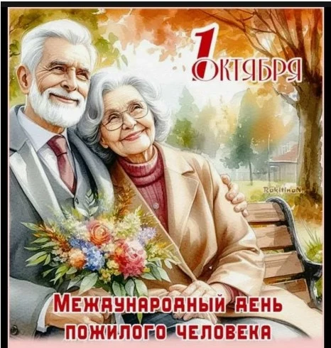 🏅 С Днём пожилого человека! 💛