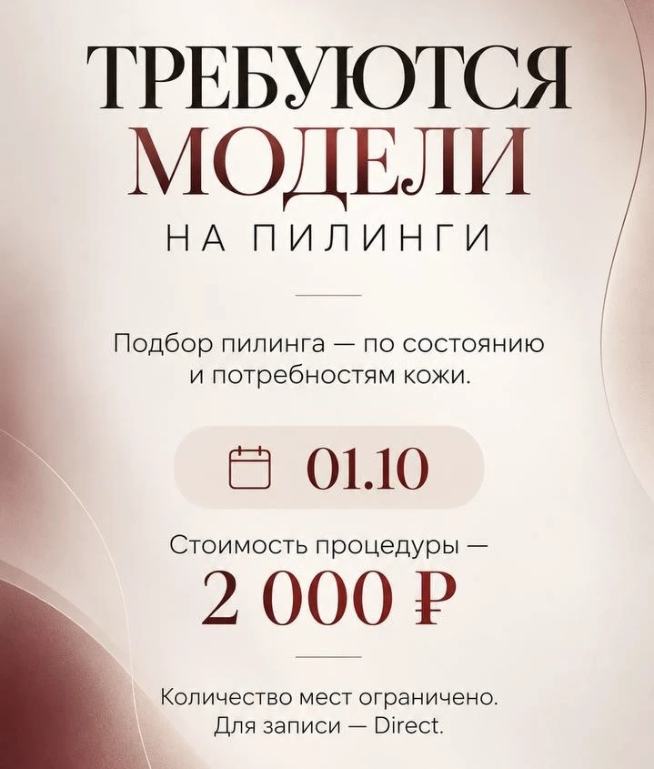 ✨Требуются модели на пилинг! ✨