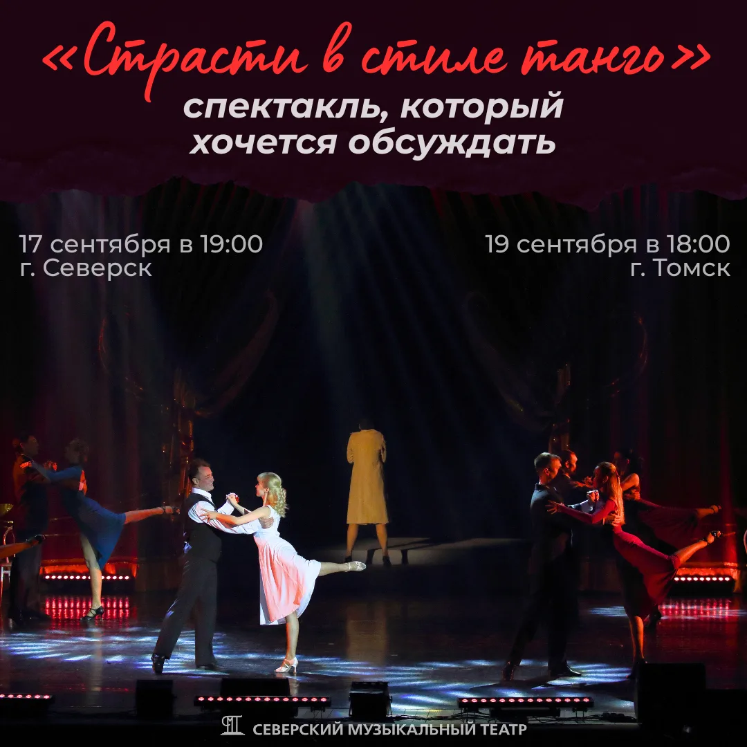 💔🎶 «Страсти в стиле танго»: спектакль, который хочется обсуждать