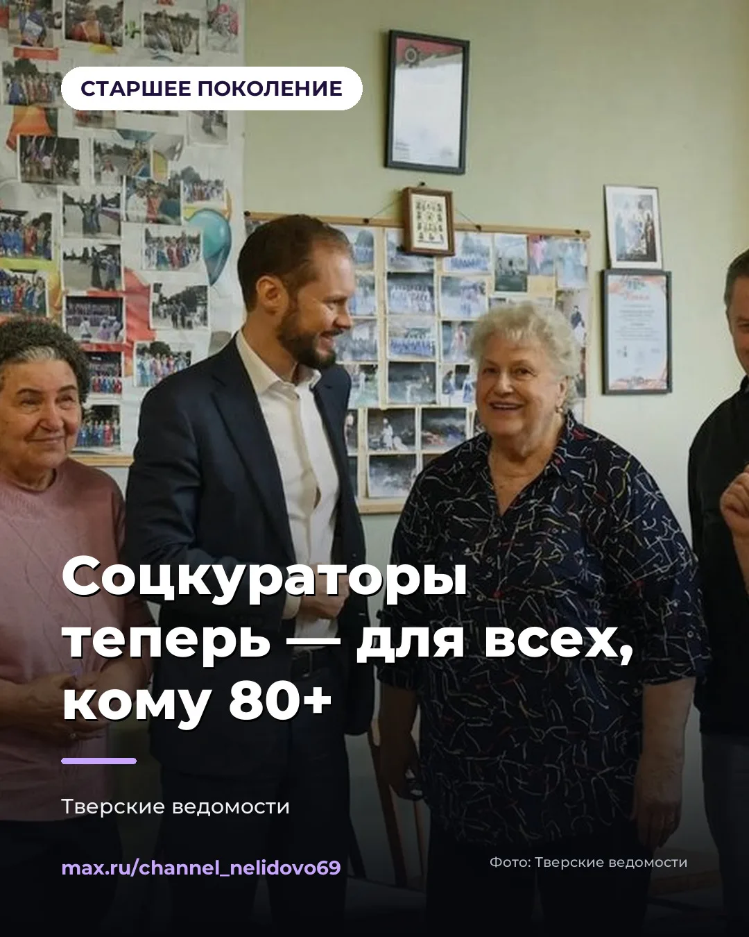 👵👴 СОЦИАЛЬНОЕ СОПРОВОЖДЕНИЕ — ДЛЯ ВСЕХ, КОМУ 80+