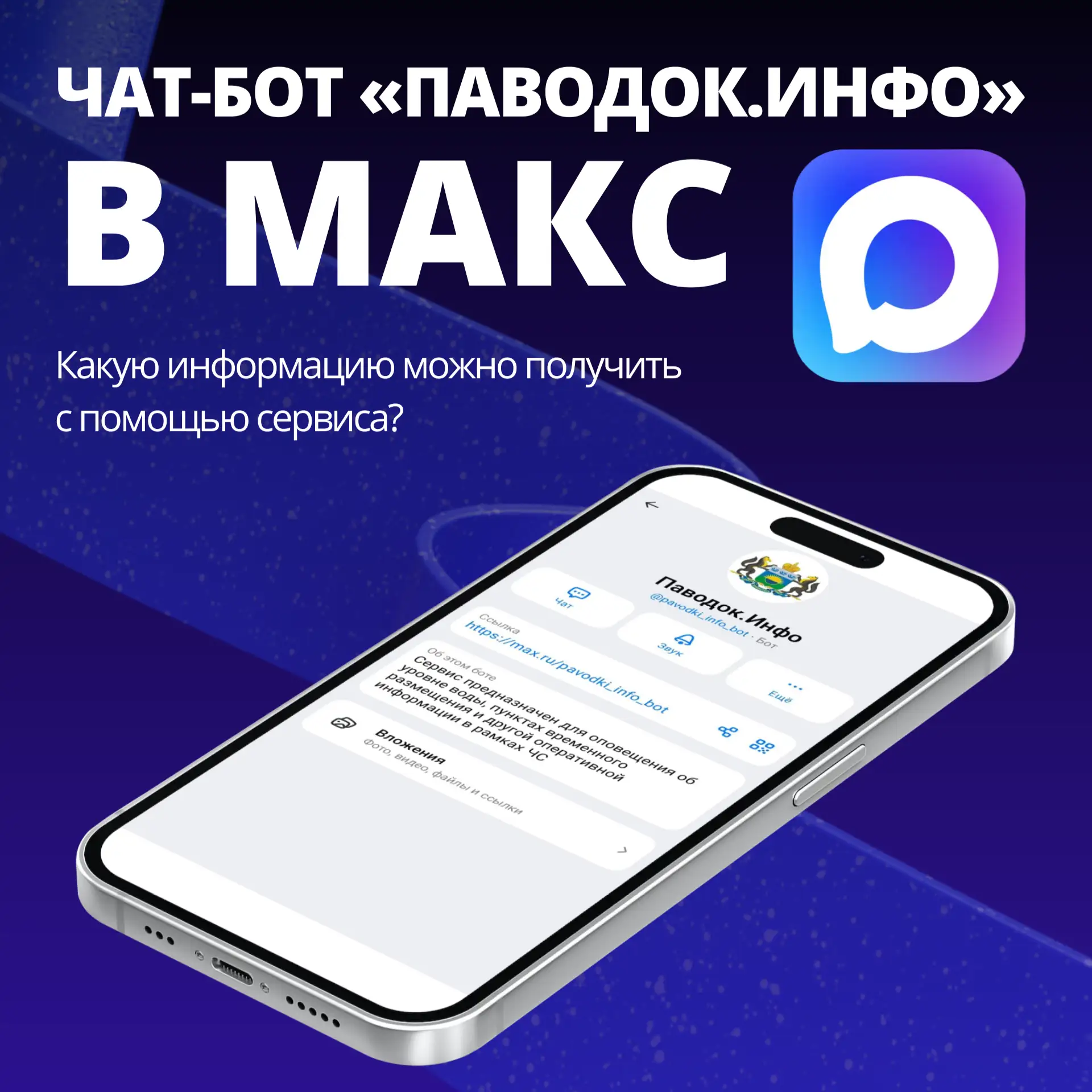 В МАКС заработал чат-бот о паводке в Тюменской области