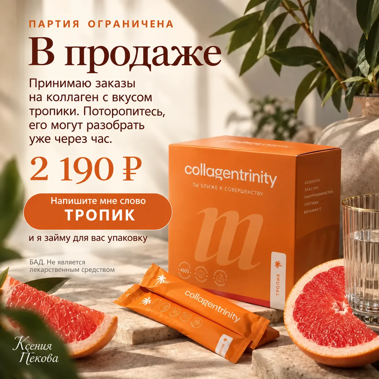 Collagentrinity® («Коллагентринити») «Тропик»: если не успеете — потом будете искать