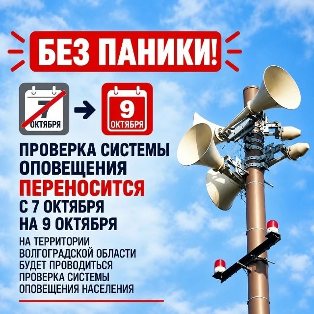 ‼️ Внимание! Проверка системы оповещения перенесена