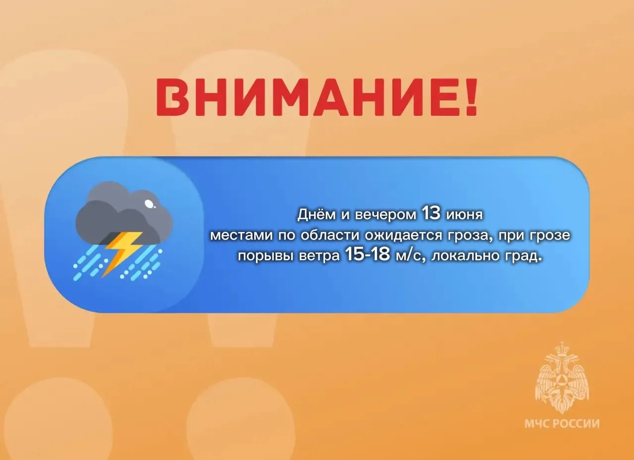 ❗️ВНИМАНИЕ❗️

Ожидается "желтый" уровень опасности: днём и вечером 13  июня местами по области ожида