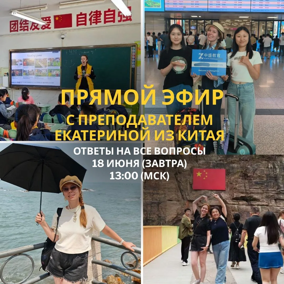 ❗️СРОЧНАЯ НОВОСТЬ! ЗАВТРА ПРОВЕДЕМ ПРЯМОЙ ЭФИР С ПРЕПОДАВАТЕЛЕМ ИЗ КИТАЯ

Сезон трудоустройства сейч