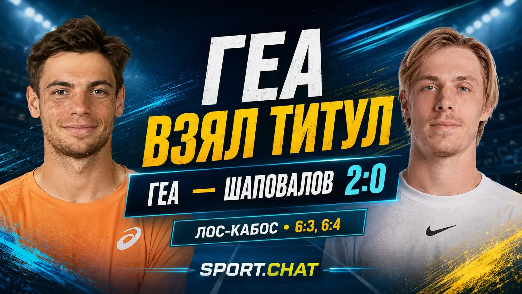Артур Геа обыграл Дениса Шаповалова и выиграл турнир ATP в Лос-Кабосе
