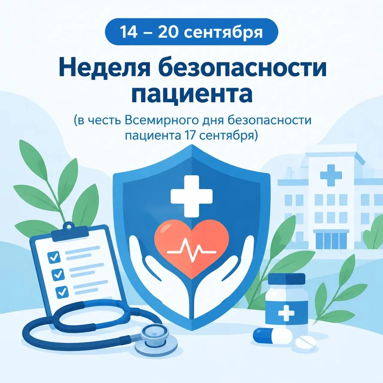 17 сентября — Всемирный день безопасности пациентов.