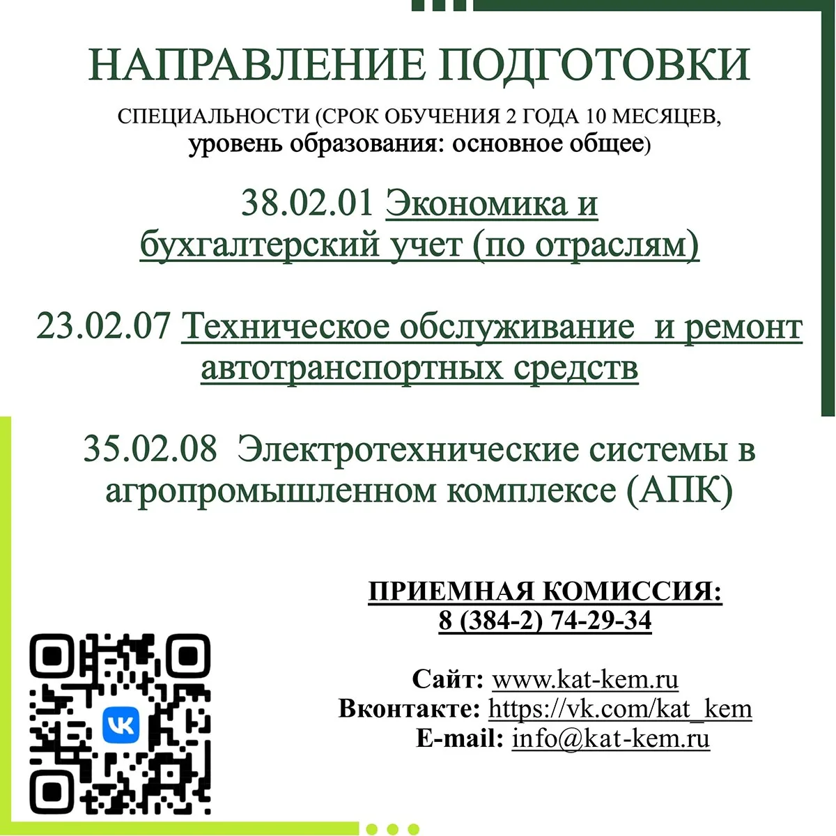Кемеровский аграрный техникум является одним из ведущих учебных заведений региона, специализирующихс