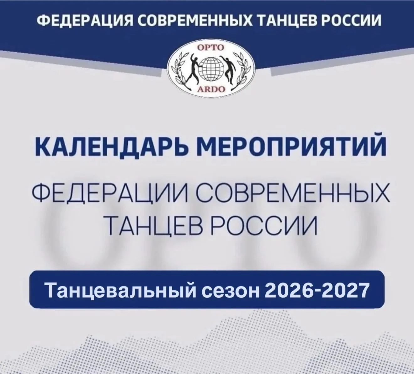 🗓Календарь танцевальных мероприятий Федерации Современных танцев России сезона 2026-20...