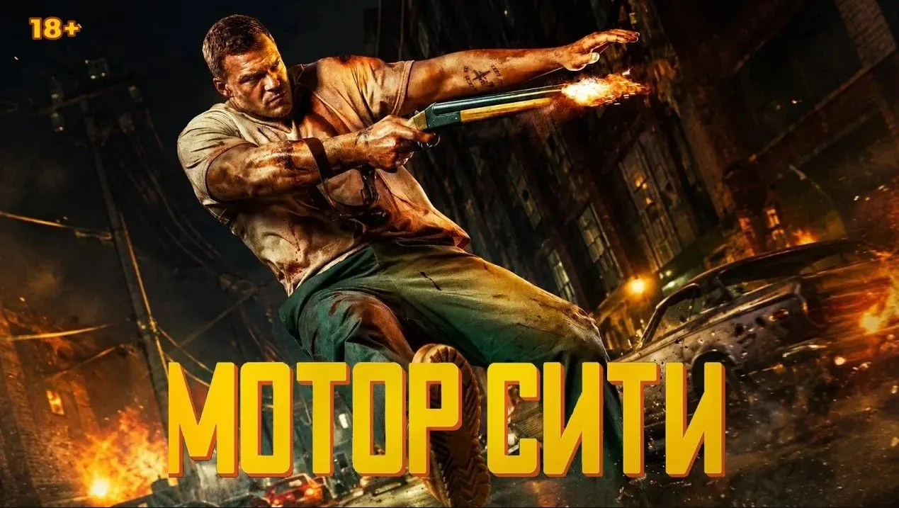 🎥 Мотор Сити (2026)🔥 https://max.ru/channel_KINOHIT_73/AaD8MQ6dbJ8