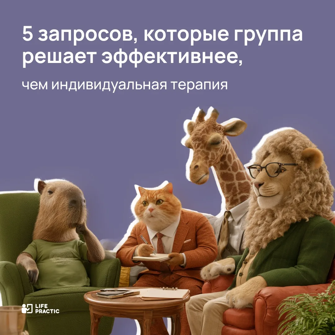 Группа — это не просто еще один формат работы, это совершенно иной путь к изменениям дл...