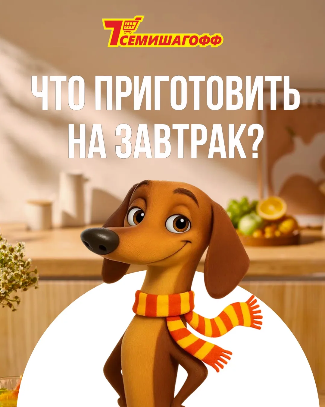 Завтрак — главный приём пищи, и мы знаем, как сделать его вкусным и сытным.