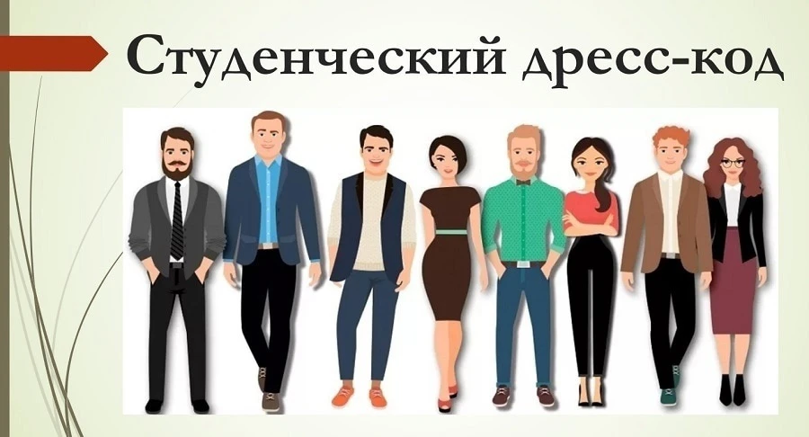 📢 Уважаемые студенты и сотрудники! Напоминаем о действующем в нашем институте дресс-коде.