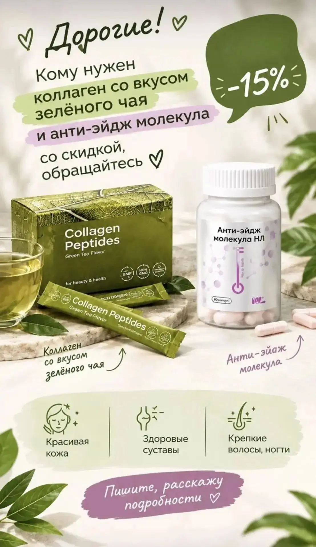 Девочки, напоминаю  есть 15% промокод на коллаген пептидный ( зеленый) 💚