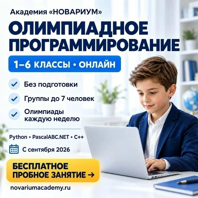 Открыт набор в Академию олимпиадного программирования «НОВАРИУМ» на 2026–2027 учебный год