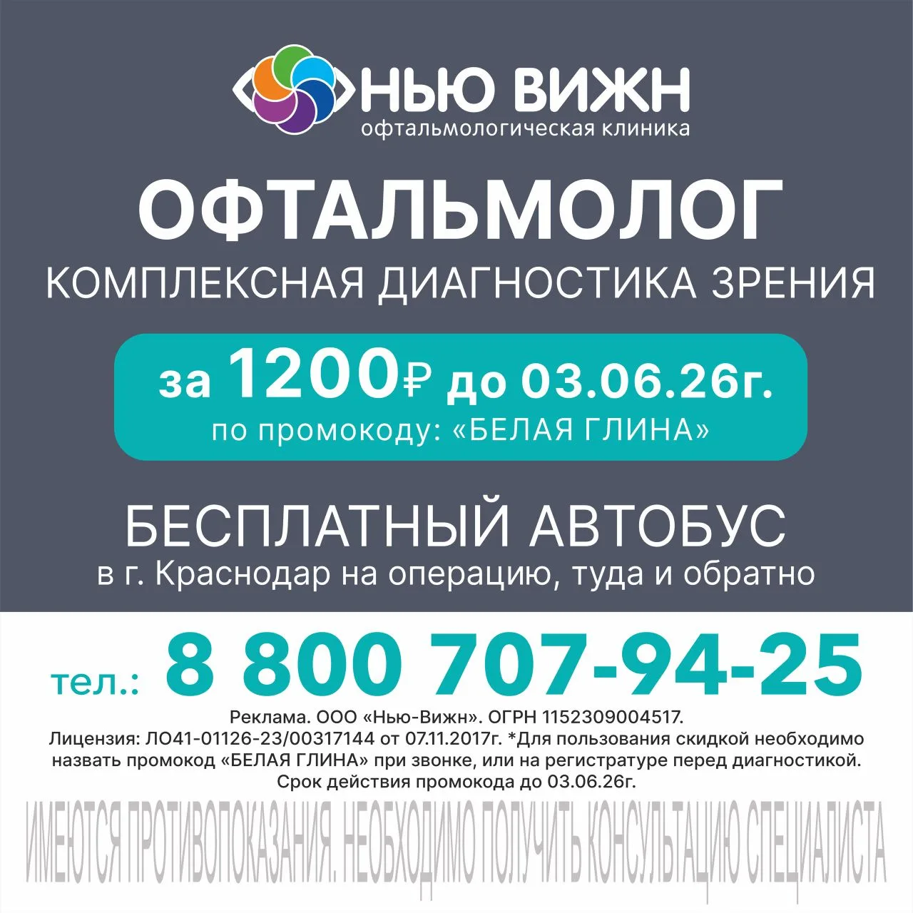 Erid: 2VtzqwJhrJL   Опытные краснодарские офтальмологи клиники «НЬЮ ВИЖН» проводят комплексную диагн
